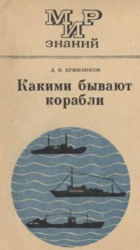 cover of the book Какими бывают корабли