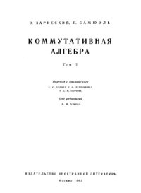 cover of the book Коммутативная алгебра, том 2