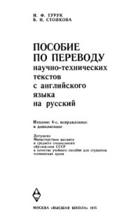 cover of the book Пособие по переводу научно-технических текстов с английского