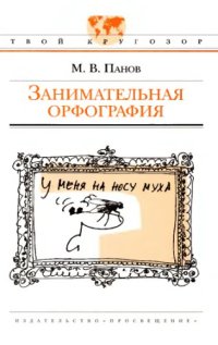cover of the book Занимательная орфография