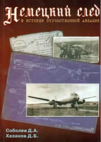 cover of the book Немецкий след в истории отечественной авиации