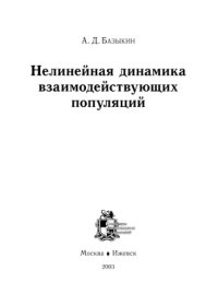 cover of the book Нелинейная динамика взаимодействующих популяций