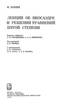 cover of the book Лекции об икосаэдре и решении уравнений пятой степени