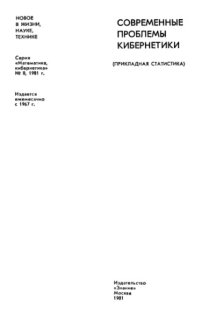 cover of the book Современные проблемы кибернетики (Прикладная статистика)