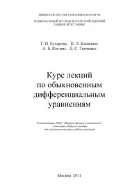 cover of the book Курс лекций по обыкновенным дифференциальным уравнениям