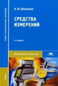 cover of the book Средства измерений