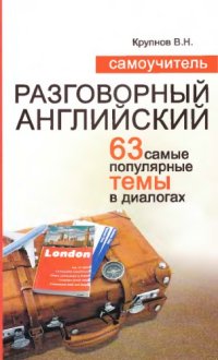 cover of the book Самоучитель. Разговорный английский