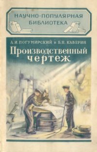 cover of the book Производственный чертеж