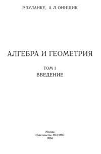 cover of the book Алгебра и геометрия. Том 1