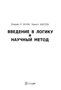 cover of the book Введение в логику и научный метод