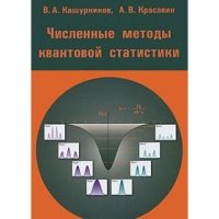 cover of the book Численные методы квантовой статистики