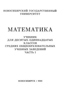 cover of the book 10-11 Математика: учебник для 10-11 классов средних общеобразовательных учебных заведений. Ч.1