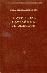 cover of the book Статистика случайных процессов. Нелинейная фильтрация и смежные вопросы