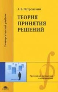 cover of the book Теория принятия решений