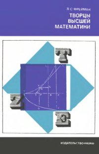 cover of the book Творцы высшей математики