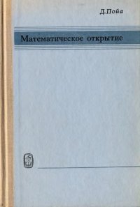 cover of the book Математическое открытие