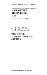 cover of the book Что такое математическая физика