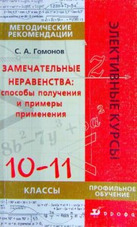 cover of the book Замечательные неравенства. 10-11 классы. Методические рекомендации