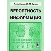 cover of the book Вероятность и информация