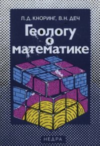 cover of the book Геологу о математике