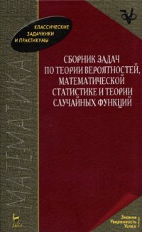 cover of the book Сборник задач по теории вероятностей, математической статистике