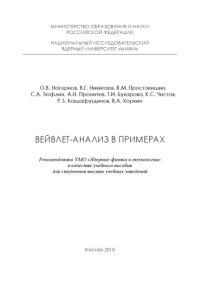 cover of the book Вейвлет-анализ в примерах