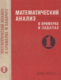 cover of the book Математический анализ в примерах и задачах 1