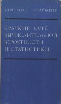 cover of the book Краткий курс вычислительной вероятности и статистики