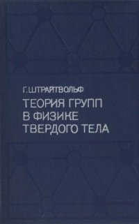 cover of the book Теория групп в физике твердого тела