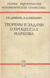 cover of the book Теоремы и задачи о процессах Маркова