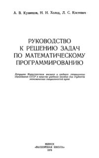 cover of the book Руководство к решению задач по математическому программированию