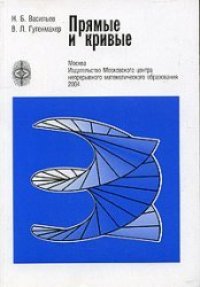 cover of the book Прямые и кривые