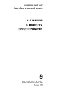 cover of the book В поисках бесконечности