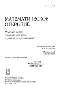 cover of the book Математическое открытие