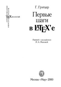 cover of the book Первые шаги в LaTeX'е