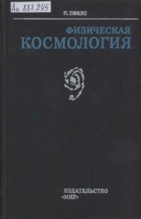 cover of the book Физическая космология