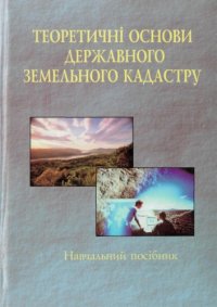 cover of the book Теоретичні основи державного земельного кадастру