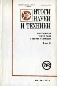 cover of the book Итоги ВИНИТИ, Классическая теория поля и теория гравитации, том 3: гравитация и космология