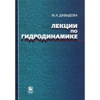 cover of the book Лекции по гидродинамике