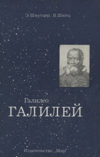 cover of the book Галилео Галилей