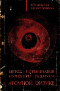 cover of the book Метод потенциалов нулевого радиуса в атомной физике