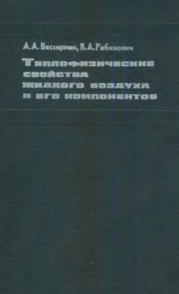 cover of the book Теплофизические свойства жидкого воздуха и его компонентов