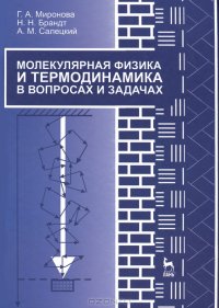 cover of the book Молекулярная физика и термодинамика в вопросах и задачах: учебное пособие