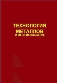 cover of the book Технология металлов и материаловедение