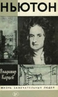 cover of the book Ньютон