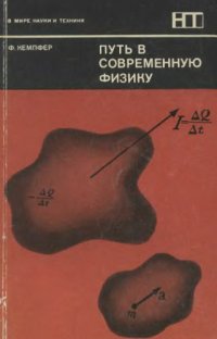 cover of the book Путь в современную физику