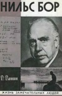 cover of the book Нильс Бор