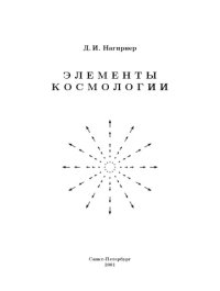 cover of the book Элементы космологии