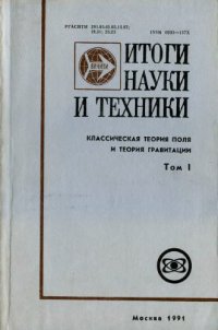 cover of the book Итоги ВИНИТИ, Классическая теория поля и теория гравитации, том 1: гравитация и космология