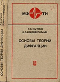 cover of the book Основы теории дифракции